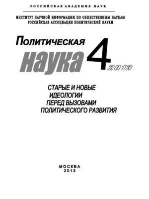 cover image of Политическая наука №4 / 2013. Старые и новые идеологии перед вызовами политического развития